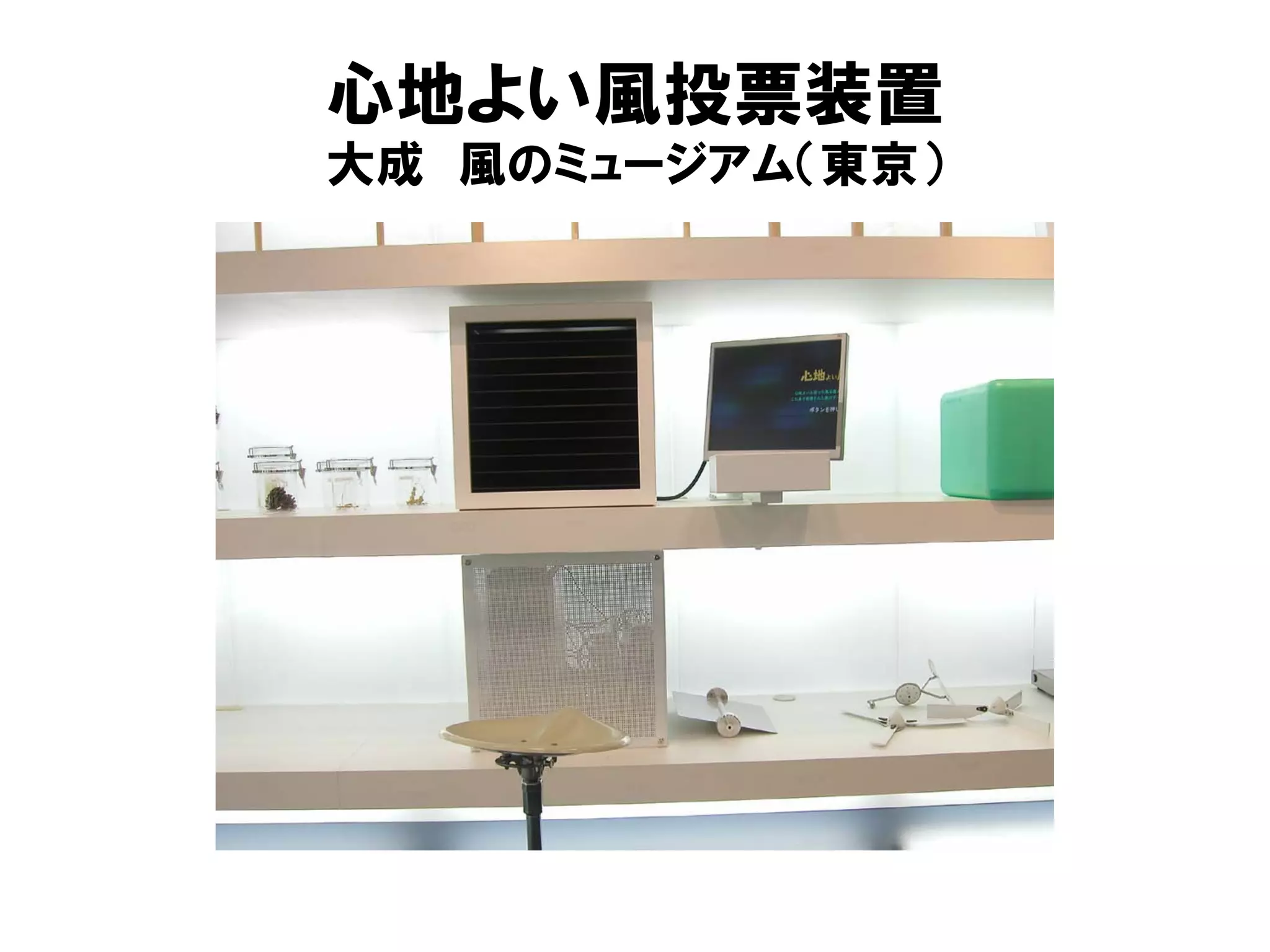 心地よい風投票装置
大成 風のミュージアム（東京）
 