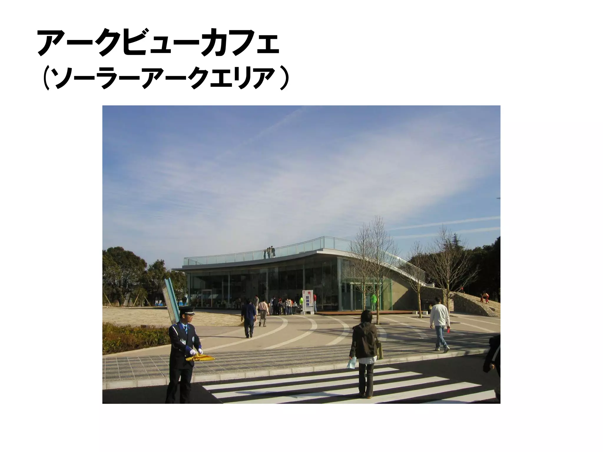 アークビューカフェ
(ソーラーアークエリア）
 