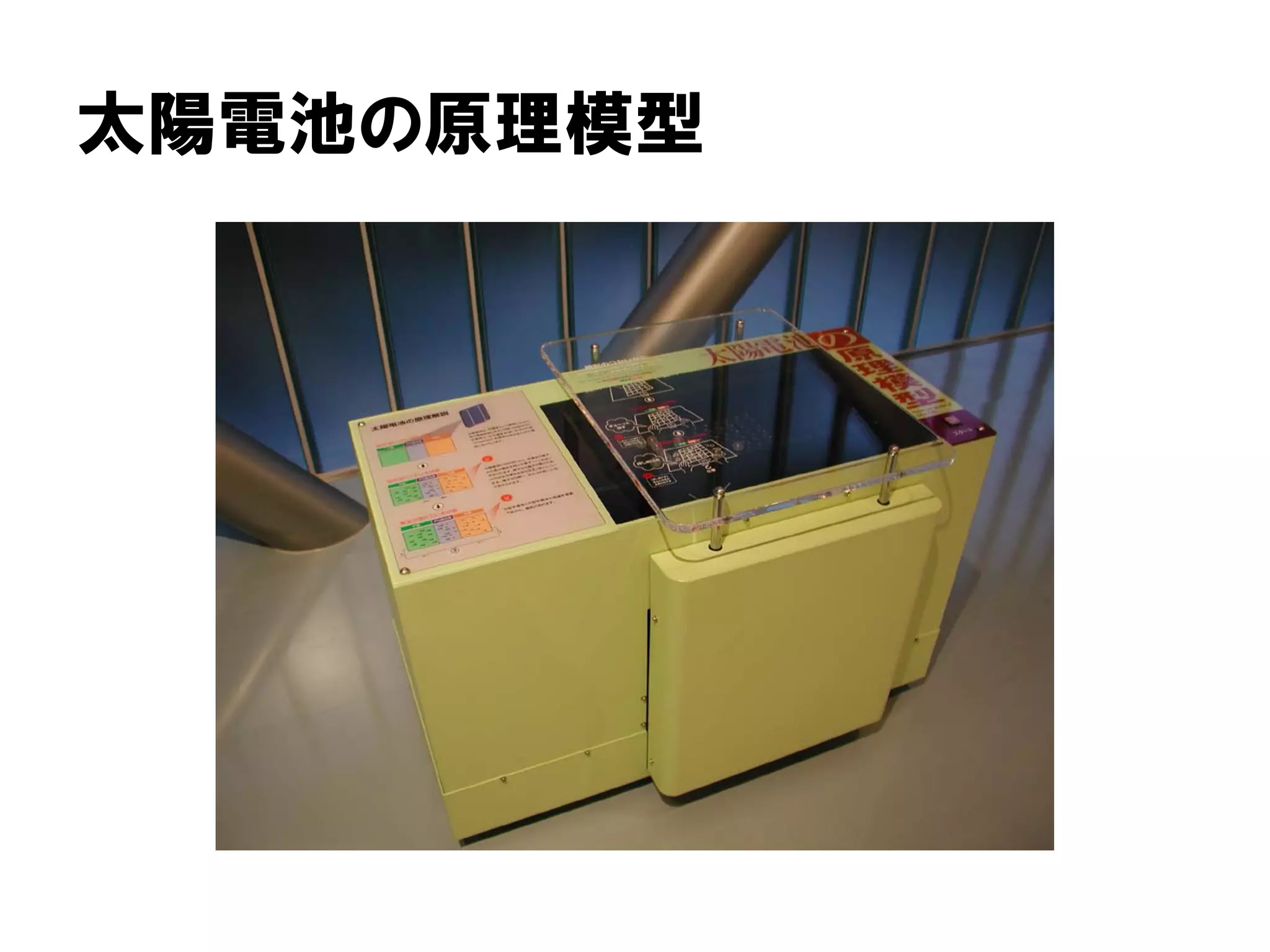 太陽電池の原理模型
 