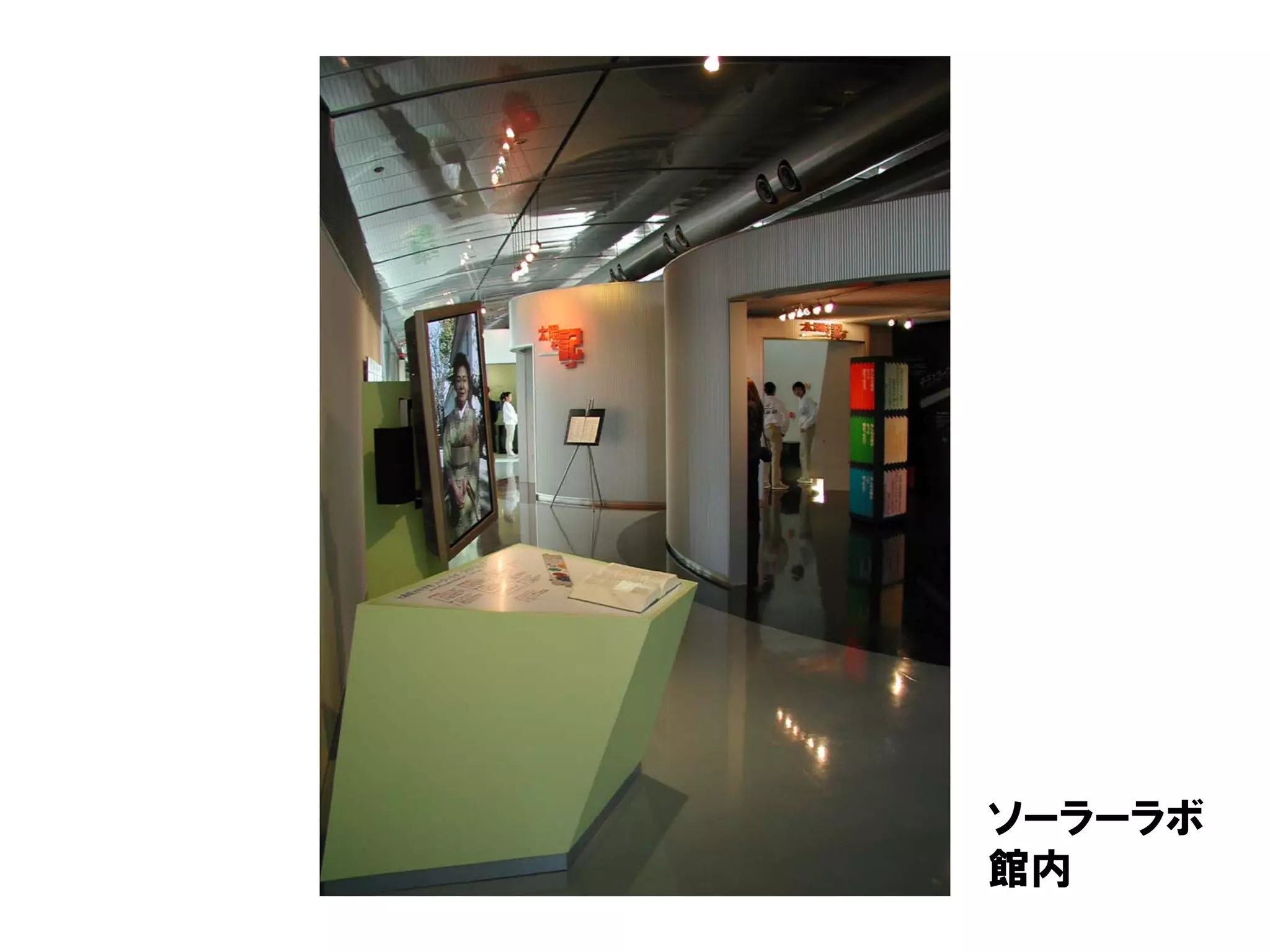 ソーラーラボ
館内
 