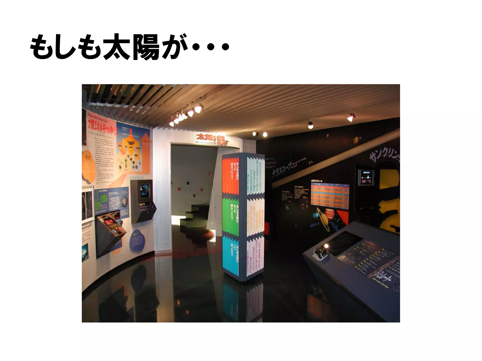 もしも太陽が・・・
 