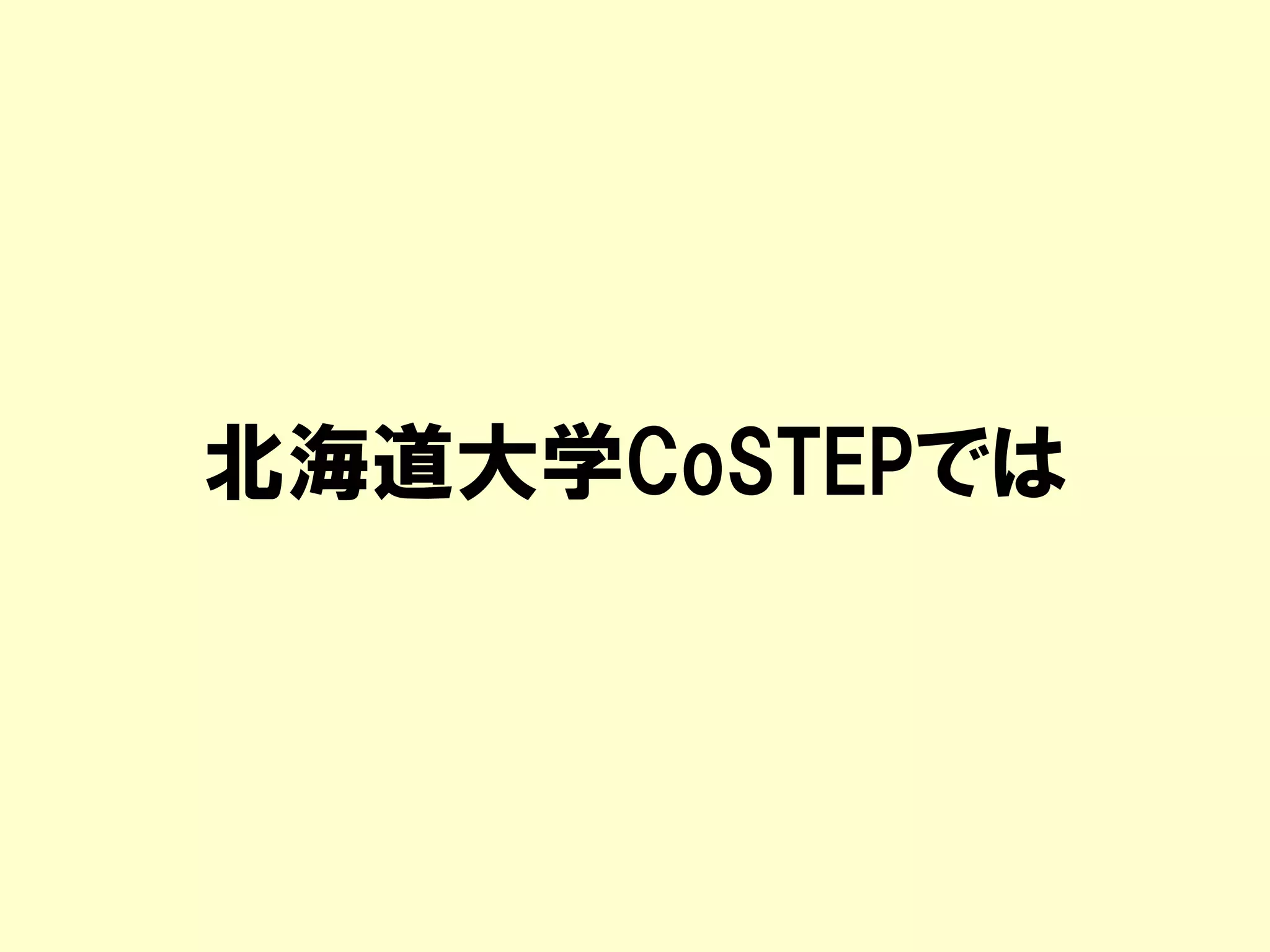 北海道大学CoSTEPでは
 