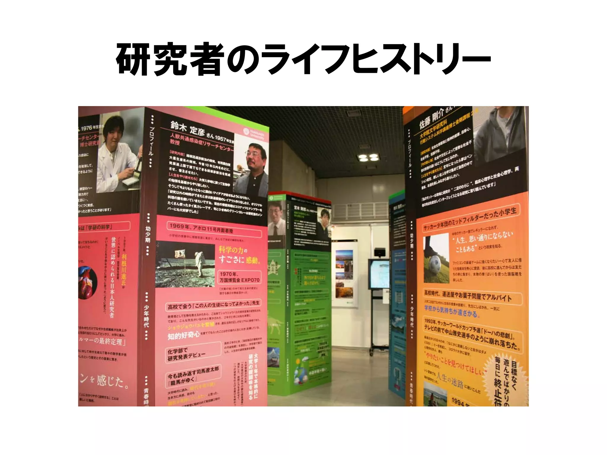 研究者のライフヒストリー
 