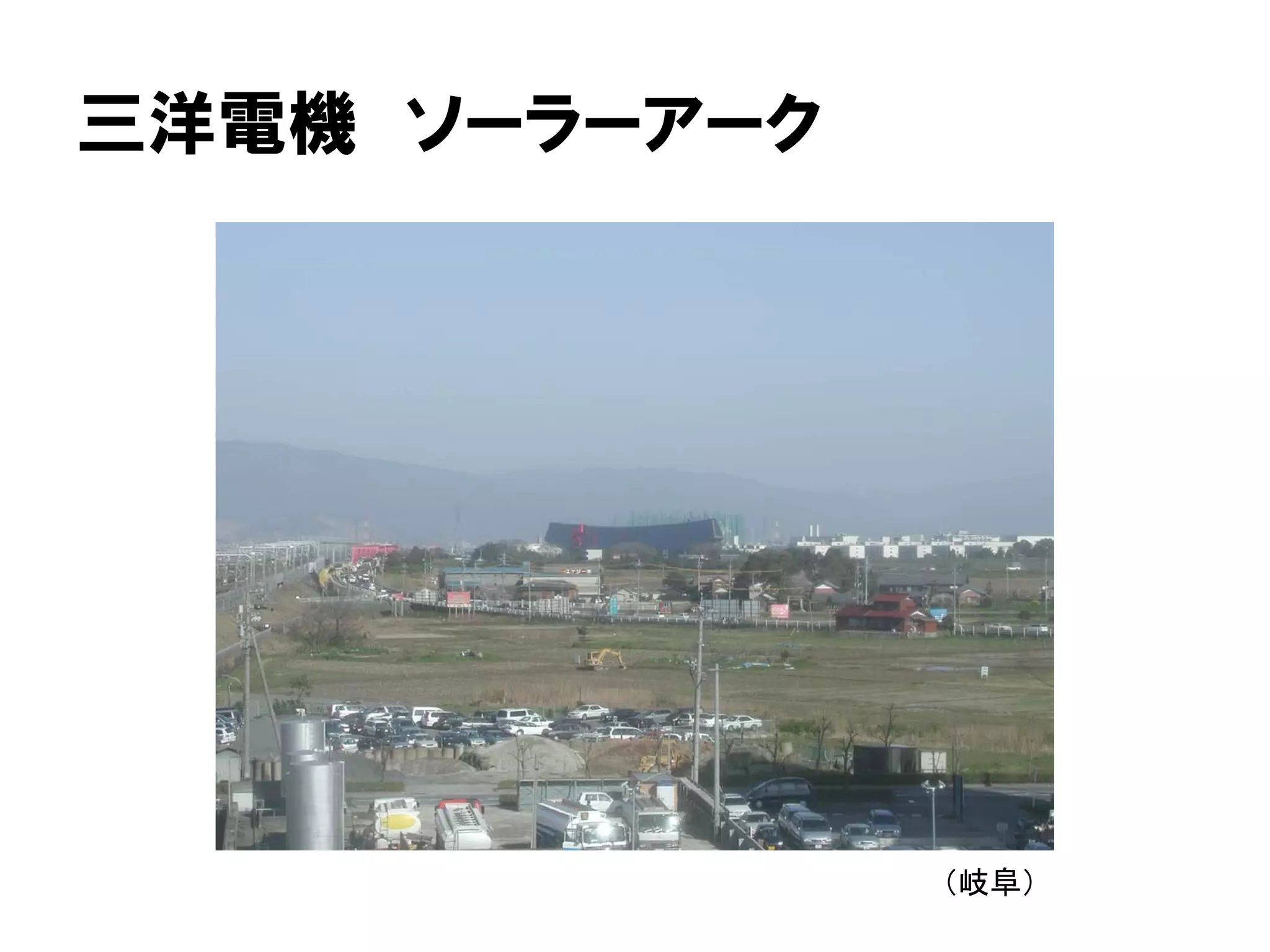 三洋電機 ソーラーアーク
（岐阜）
 