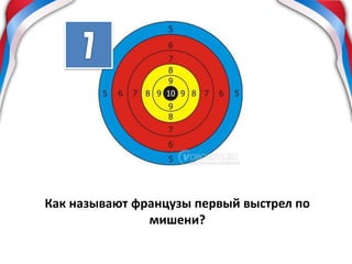Как называют французы первый выстрел по
мишени?
 
