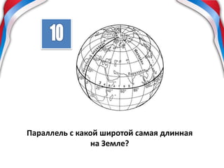 Параллель с какой широтой самая длинная
на Земле?
 