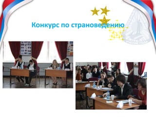 Конкурс по страноведению
 