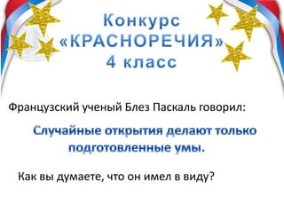 Французский ученый Блез Паскаль говорил:
Как вы думаете, что он имел в виду?
 