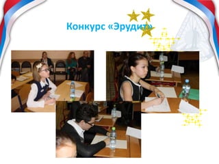 Конкурс «Эрудит»
 