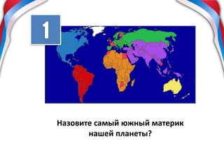 Назовите самый южный материк
нашей планеты?
 
