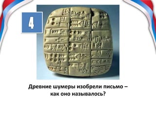 Древние шумеры изобрели письмо –
как оно называлось?
 
