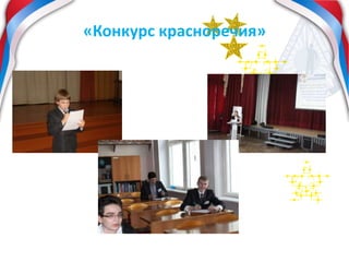 «Конкурс красноречия»
 