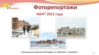 МАРТ 2012 года

Реализацию проекта осуществляет ЗАО «Комфорт» тел.: (846) 205-44-99 www.ilyinka63.ru

40

 