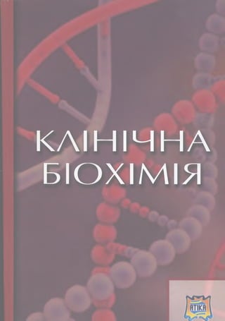 К Л ІН ІЧ Н А
БІО ХІМ ІЯ
 