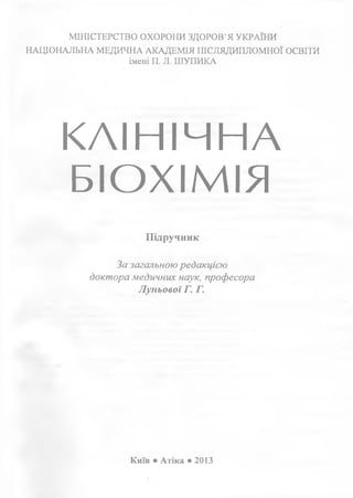 МІНІСТЕРСТВО ОХОРОНИ ЗДОРОВ’Я УКРАЇНИ
НАЦІОНАЛЬНА МЕДИЧНА АКАДЕМІЯ ПІСЛЯДИПЛОМНОЇ ОСВІТИ
імені П. Л. ШУПИКА
КЛ ІН ІЧ Н А
Б...