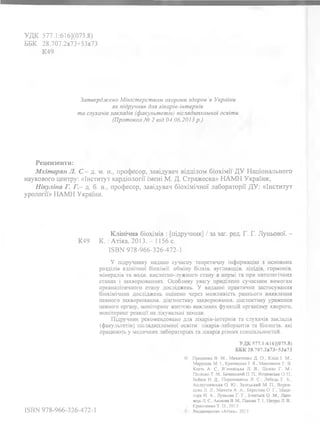 УДК 577.1:616](075.8)
ББК 28.707.2я73+53я73
К49
Затверджено Міністерством охорони здоров я України
як підручник для лікарі...