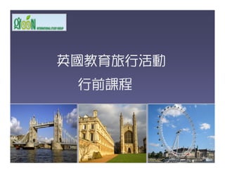 英國教育英國教育旅行活動旅行活動
行行前課程前課程行行前課程前課程
 