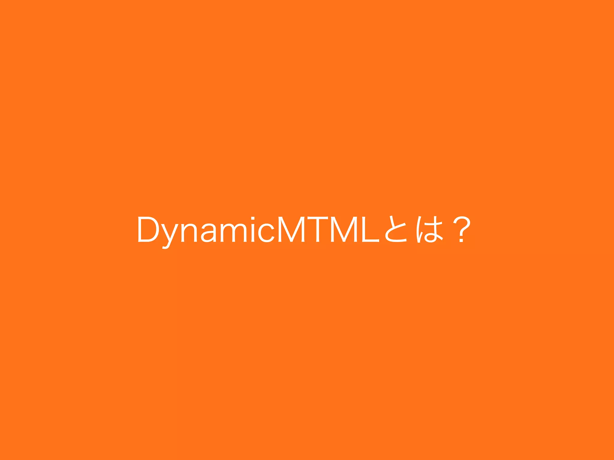DynamicMTMLとは？
 