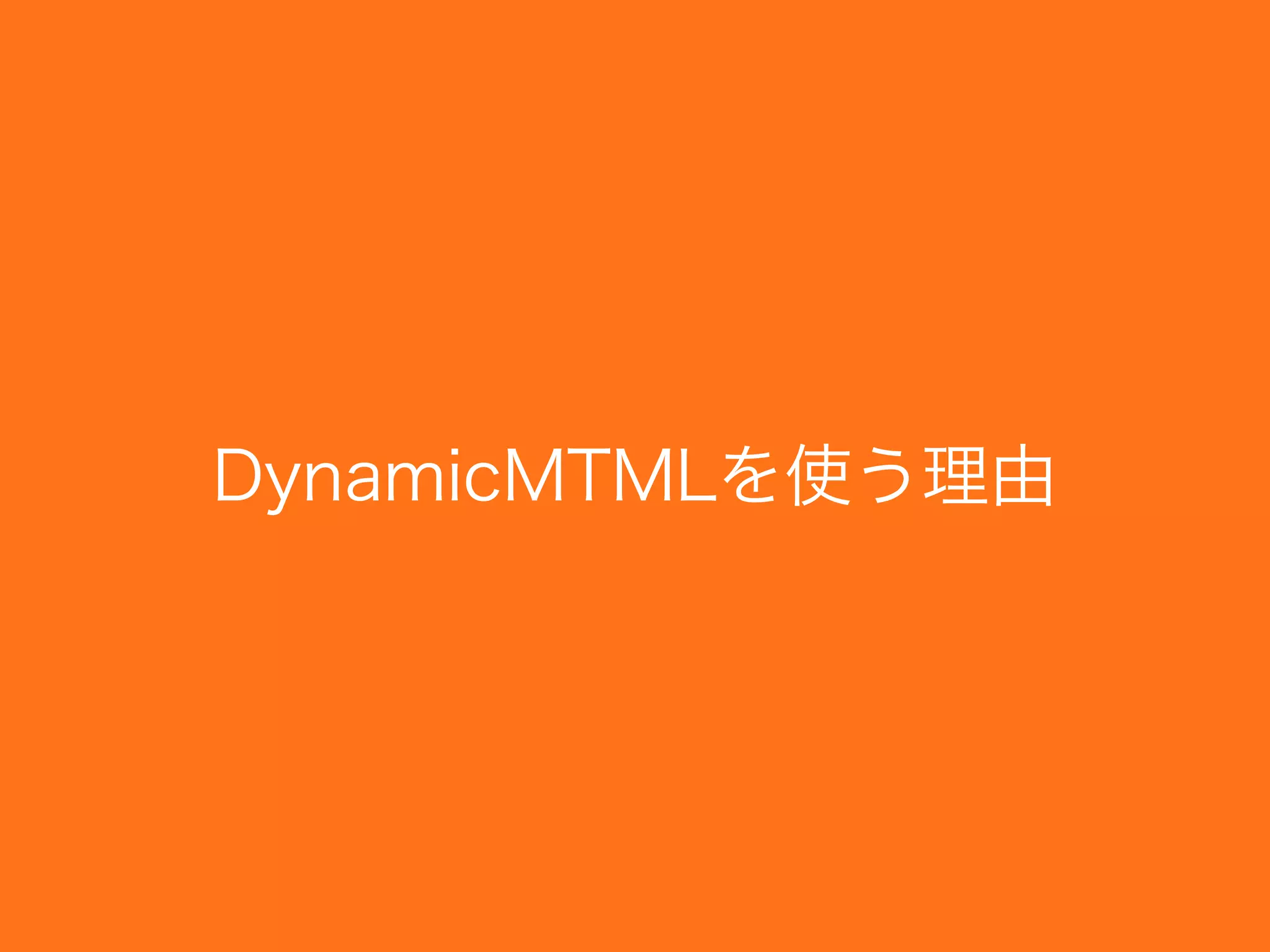 DynamicMTMLを使う理由
 