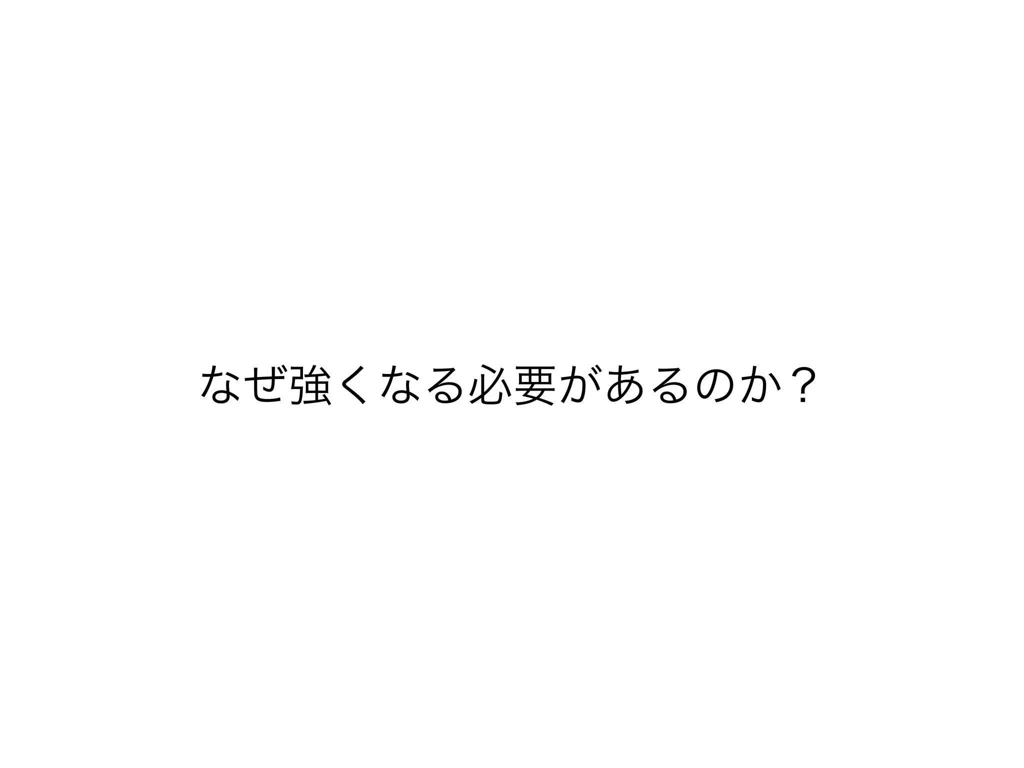 なぜ強くなる必要があるのか？
 