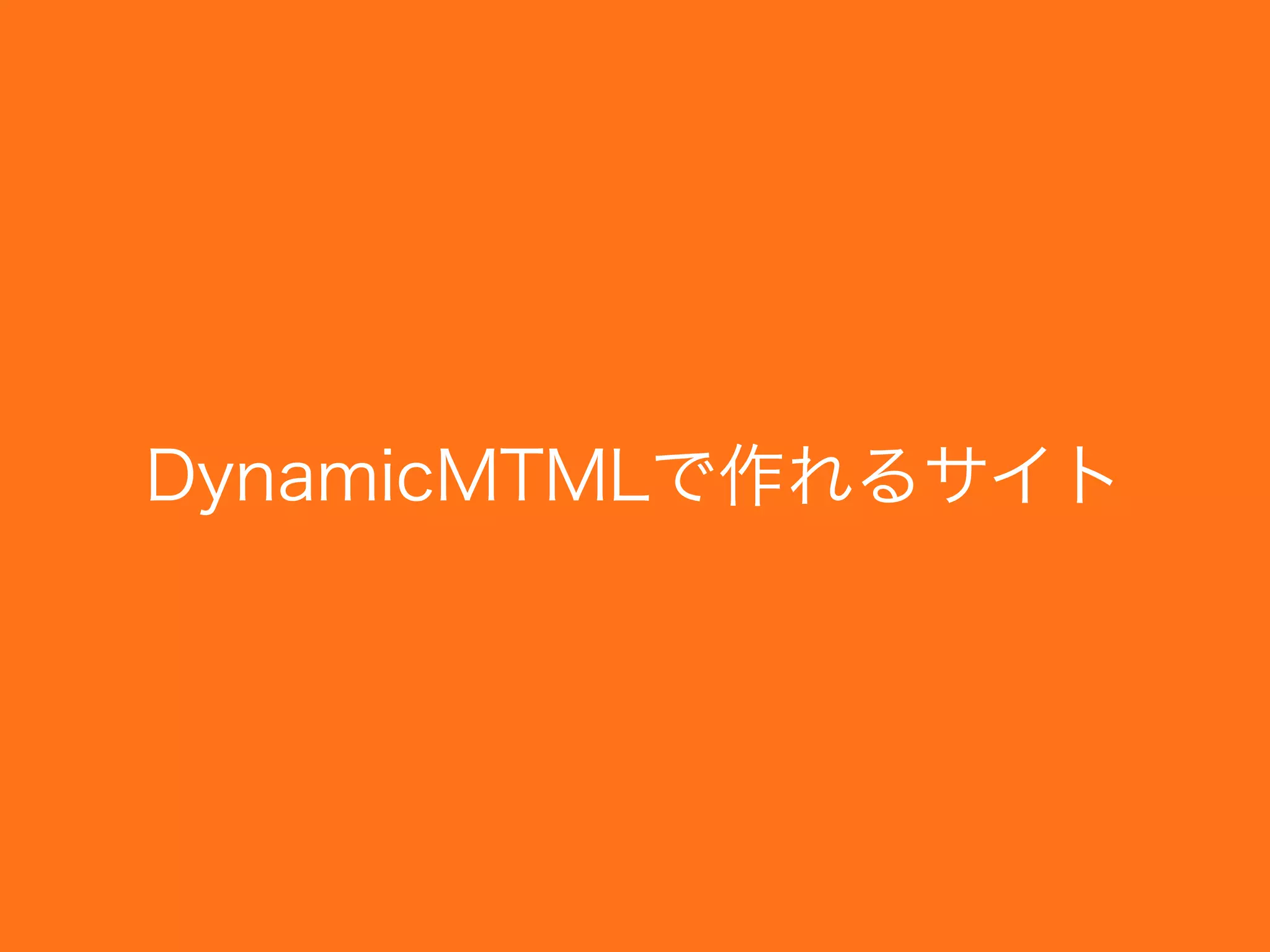 DynamicMTMLで作れるサイト
 