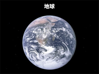 地球
 