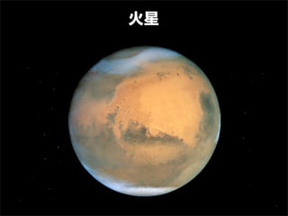 火星
 
