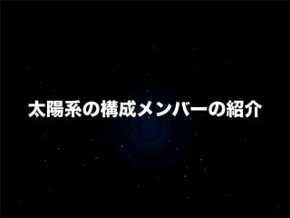 太陽系の構成メンバーの紹介
 