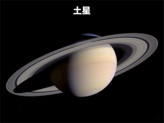 土星
 