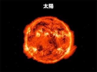 太陽
 
