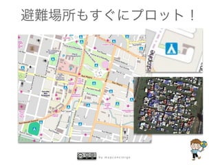 b y m a p c o n c i e r g e
避難場所もすぐにプロット！
 