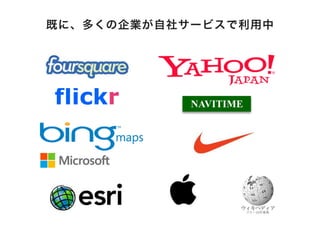 flickr
既に、多くの企業が自社サービスで利用中
 