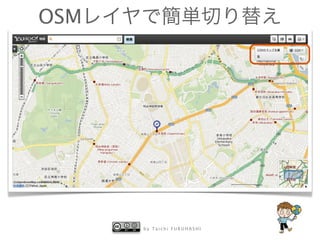 b y T a i c h i F U R U H A S H I
OSMレイヤで簡単切り替え
 