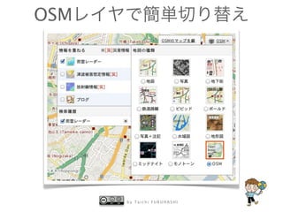 b y T a i c h i F U R U H A S H I
OSMレイヤで簡単切り替え
 