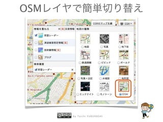 b y T a i c h i F U R U H A S H I
OSMレイヤで簡単切り替え
 