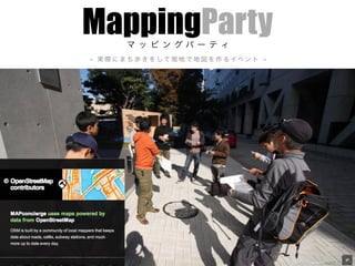 MappingPartyマ ッ ピ ン グ パ ー テ ィ
- 実 際 に ま ち 歩 き を して 現 地 で 地 図 を 作 る イベ ン ト -
 