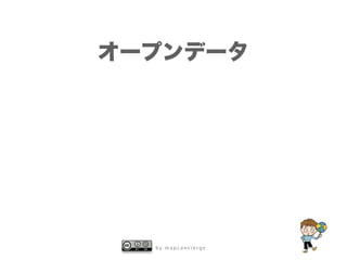 b y m a p c o n c i e r g e
オープンデータ
 