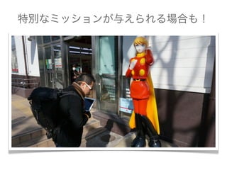 特別なミッションが与えられる場合も！
 