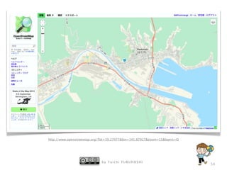 b y T a i c h i F U R U H A S H I
54
http://www.openstreetmap.org/?lat=39.27077&lon=141.87927&zoom=15&layers=Q
 