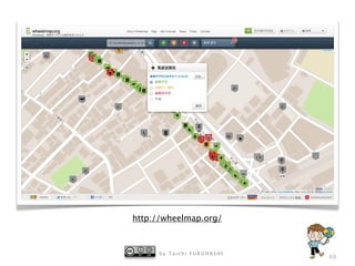 b y T a i c h i F U R U H A S H I
60
http://wheelmap.org/
 
