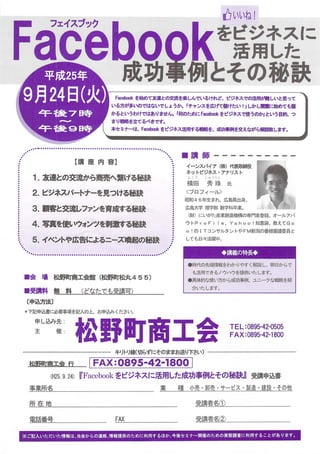 愛媛県北宇和郡Facebook５大戦略セミナー松野町商工会チラシ