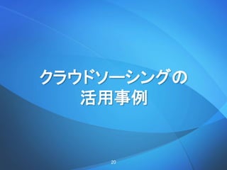 クラウドソーシングの
活用事例
20
 