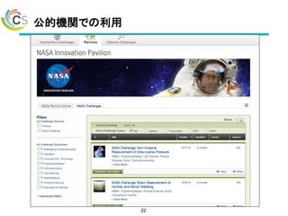 公的機関での利用
22
 