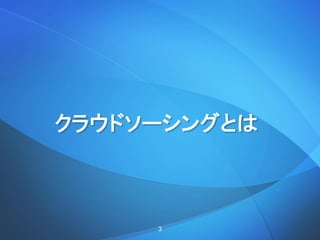 クラウドソーシングとは
3
 