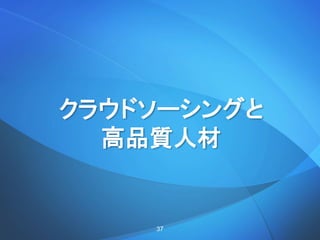 クラウドソーシングと
高品質人材
37
 