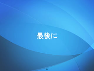 最後に
51
 