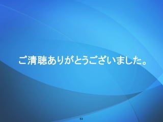ご清聴ありがとうございました。
53
 