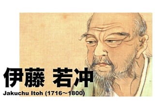 伊藤 若冲Jakuchu Itoh (1716∼1800)
 