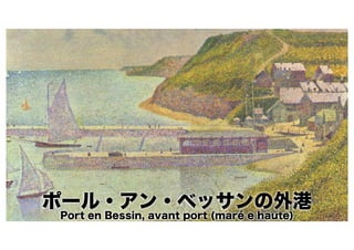 ポール・アン・ベッサンの外港
Port en Bessin, avant port (maré e haute)
 