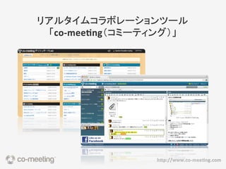 リアルタイムコラボレーションツール「co-meeting」@cloud+